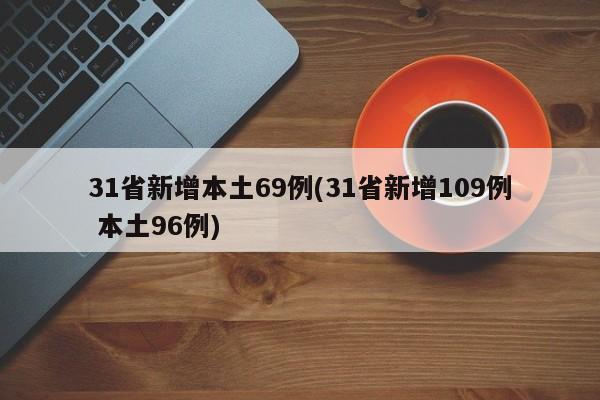 31省新增本土69例(31省新增109例 本土96例)