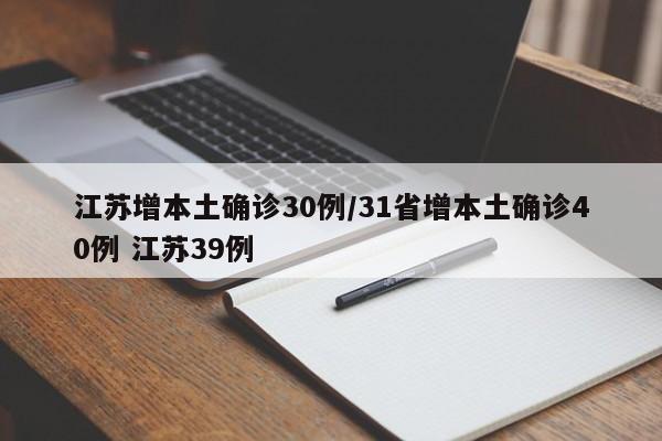 江苏增本土确诊30例/31省增本土确诊40例 江苏39例