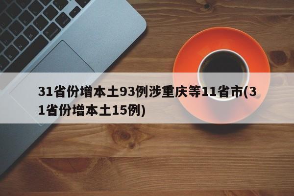 31省份增本土93例涉重庆等11省市(31省份增本土15例)