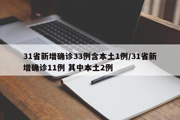31省新增确诊33例含本土1例/31省新增确诊11例 其中本土2例