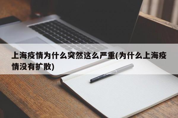 上海疫情为什么突然这么严重(为什么上海疫情没有扩散)