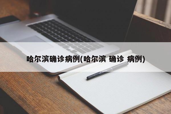 哈尔滨确诊病例(哈尔滨 确诊 病例)