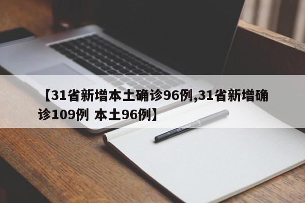 【31省新增本土确诊96例,31省新增确诊109例 本土96例】