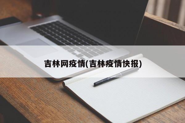 吉林网疫情(吉林疫情快报)