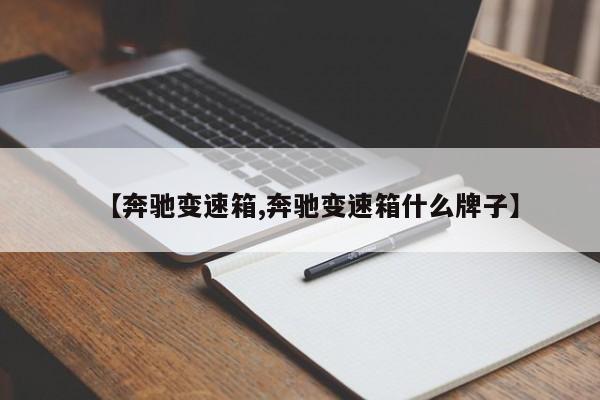 【奔驰变速箱,奔驰变速箱什么牌子】