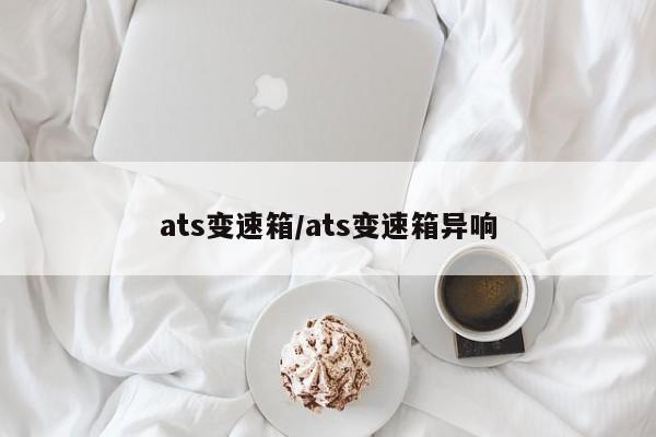ats变速箱/ats变速箱异响