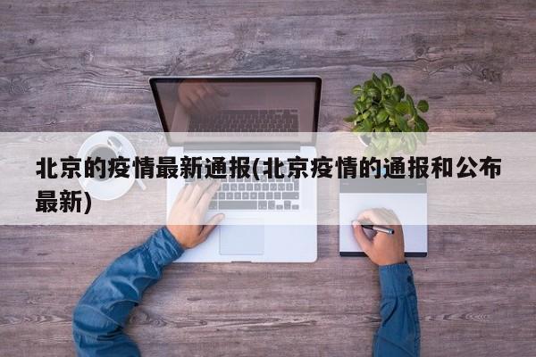 北京的疫情最新通报(北京疫情的通报和公布最新)