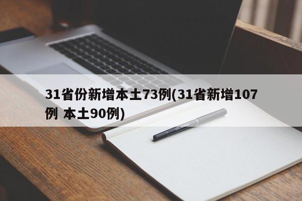 31省份新增本土73例(31省新增107例 本土90例)
