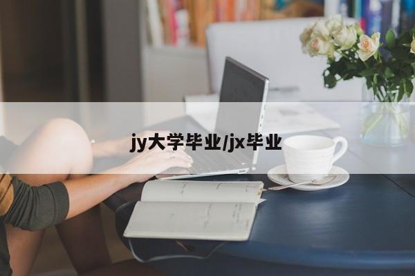 jy大学毕业/jx毕业