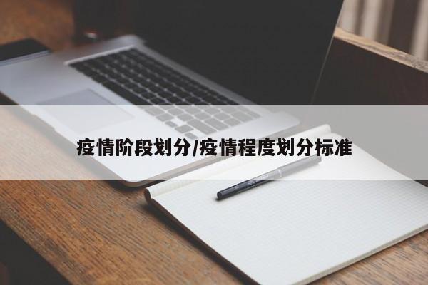 疫情阶段划分/疫情程度划分标准