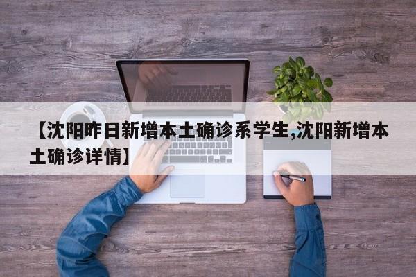 【沈阳昨日新增本土确诊系学生,沈阳新增本土确诊详情】