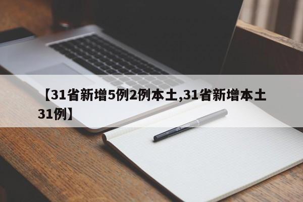 【31省新增5例2例本土,31省新增本土31例】