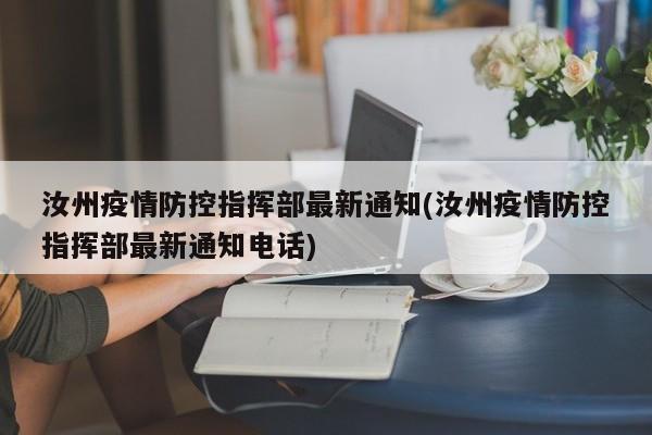 汝州疫情防控指挥部最新通知(汝州疫情防控指挥部最新通知电话)