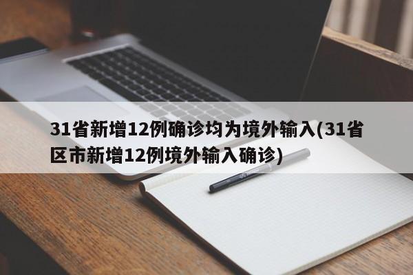 31省新增12例确诊均为境外输入(31省区市新增12例境外输入确诊)