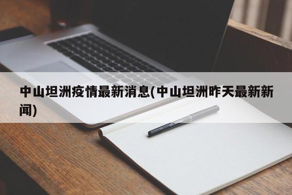 中山坦洲疫情最新消息(中山坦洲昨天最新新闻)