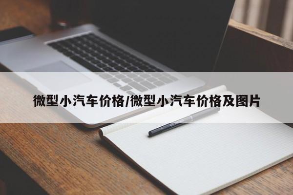 微型小汽车价格/微型小汽车价格及图片