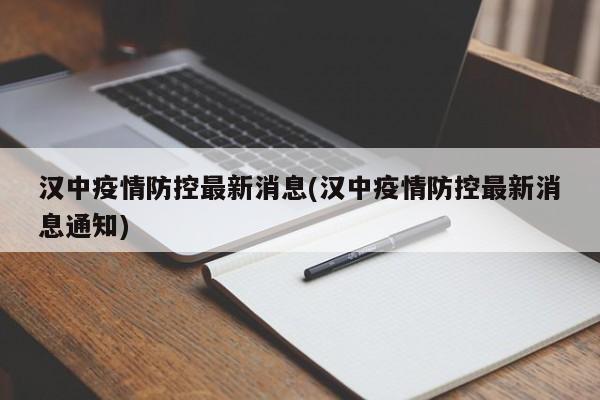 汉中疫情防控最新消息(汉中疫情防控最新消息通知)