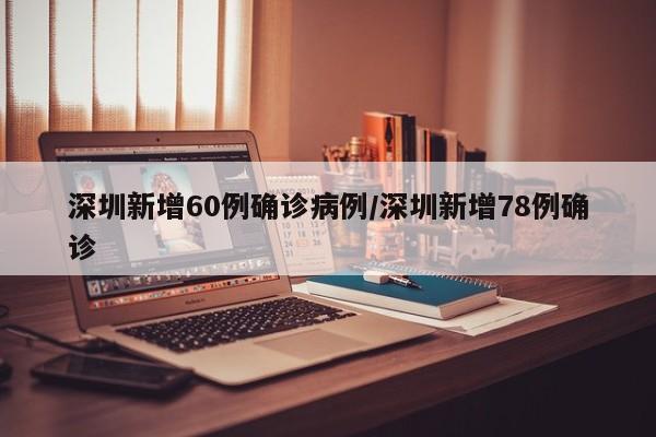 深圳新增60例确诊病例/深圳新增78例确诊