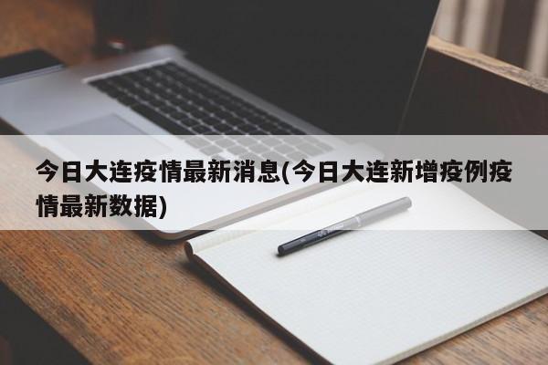 今日大连疫情最新消息(今日大连新增疫例疫情最新数据)