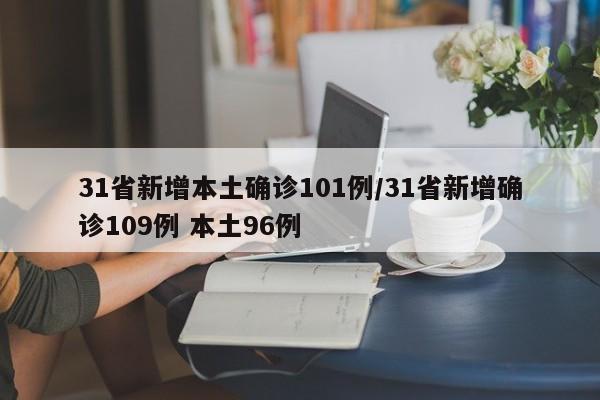 31省新增本土确诊101例/31省新增确诊109例 本土96例