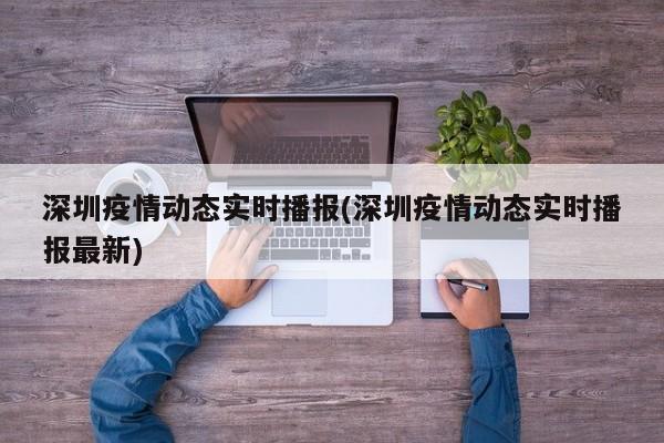 深圳疫情动态实时播报(深圳疫情动态实时播报最新)