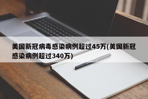 美国新冠病毒感染病例超过45万(美国新冠感染病例超过340万)