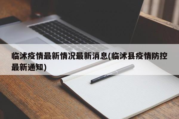 临沭疫情最新情况最新消息(临沭县疫情防控最新通知)