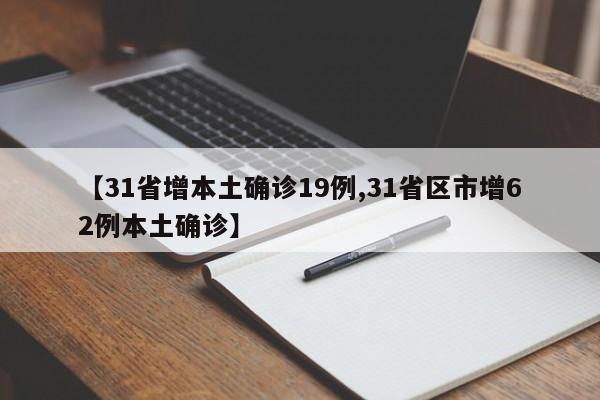 【31省增本土确诊19例,31省区市增62例本土确诊】