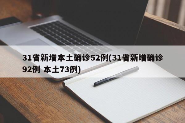 31省新增本土确诊52例(31省新增确诊92例 本土73例)