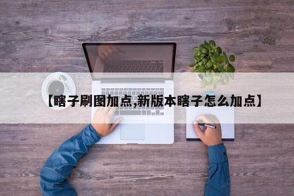 【瞎子刷图加点,新版本瞎子怎么加点】