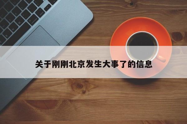 关于刚刚北京发生大事了的信息