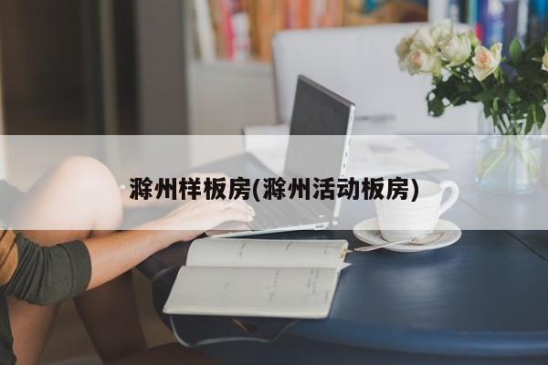 滁州样板房(滁州活动板房)