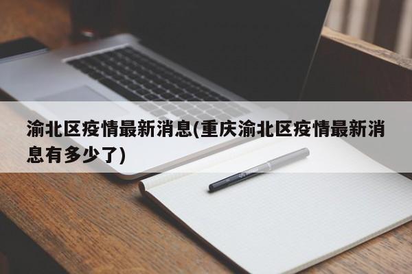 渝北区疫情最新消息(重庆渝北区疫情最新消息有多少了)