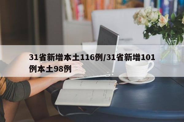 31省新增本土116例/31省新增101例本土98例