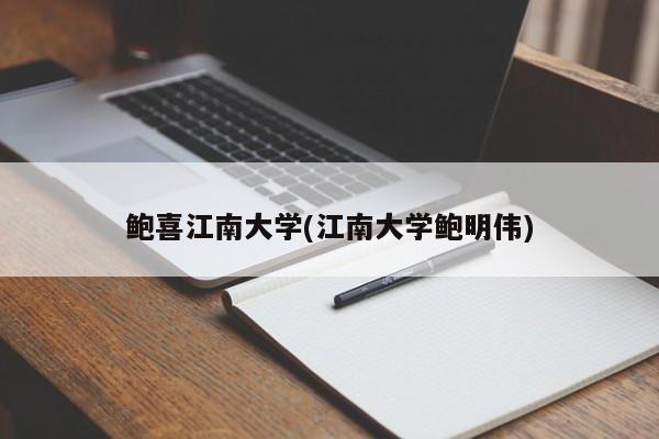 鲍喜江南大学(江南大学鲍明伟)