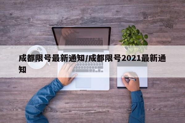 成都限号最新通知/成都限号2021最新通知