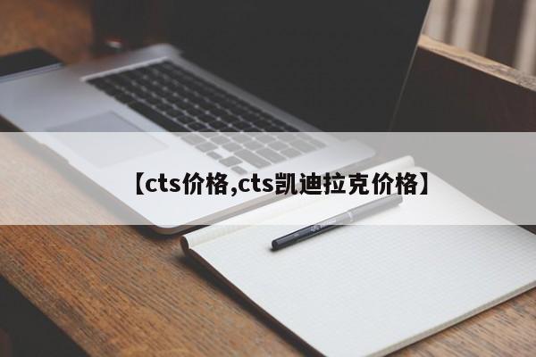【cts价格,cts凯迪拉克价格】
